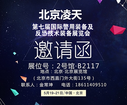 【北京警博會】看這里！凌天高精尖警用裝備將首次亮相盛會