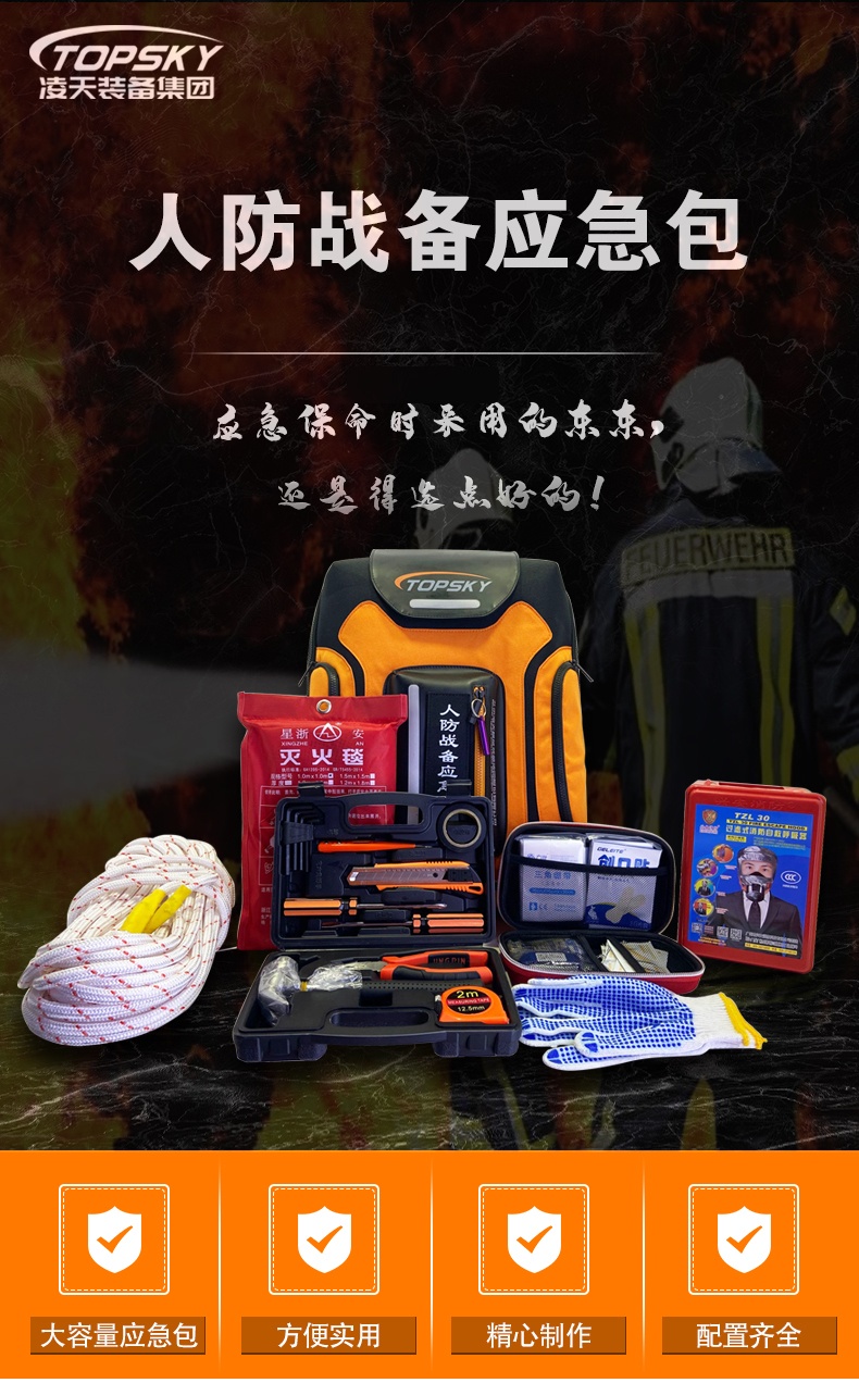 【新品發(fā)布】人防戰(zhàn)備應(yīng)急包