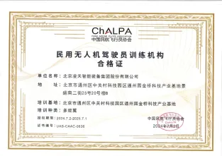 進(jìn)軍低空經(jīng)濟(jì):凌天集團(tuán)取得無(wú)人機(jī)駕駛培訓(xùn)許可證