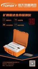 【快訊】北京凌天礦用雷達(dá)生命探測(cè)儀取得安標(biāo)認(rèn)證